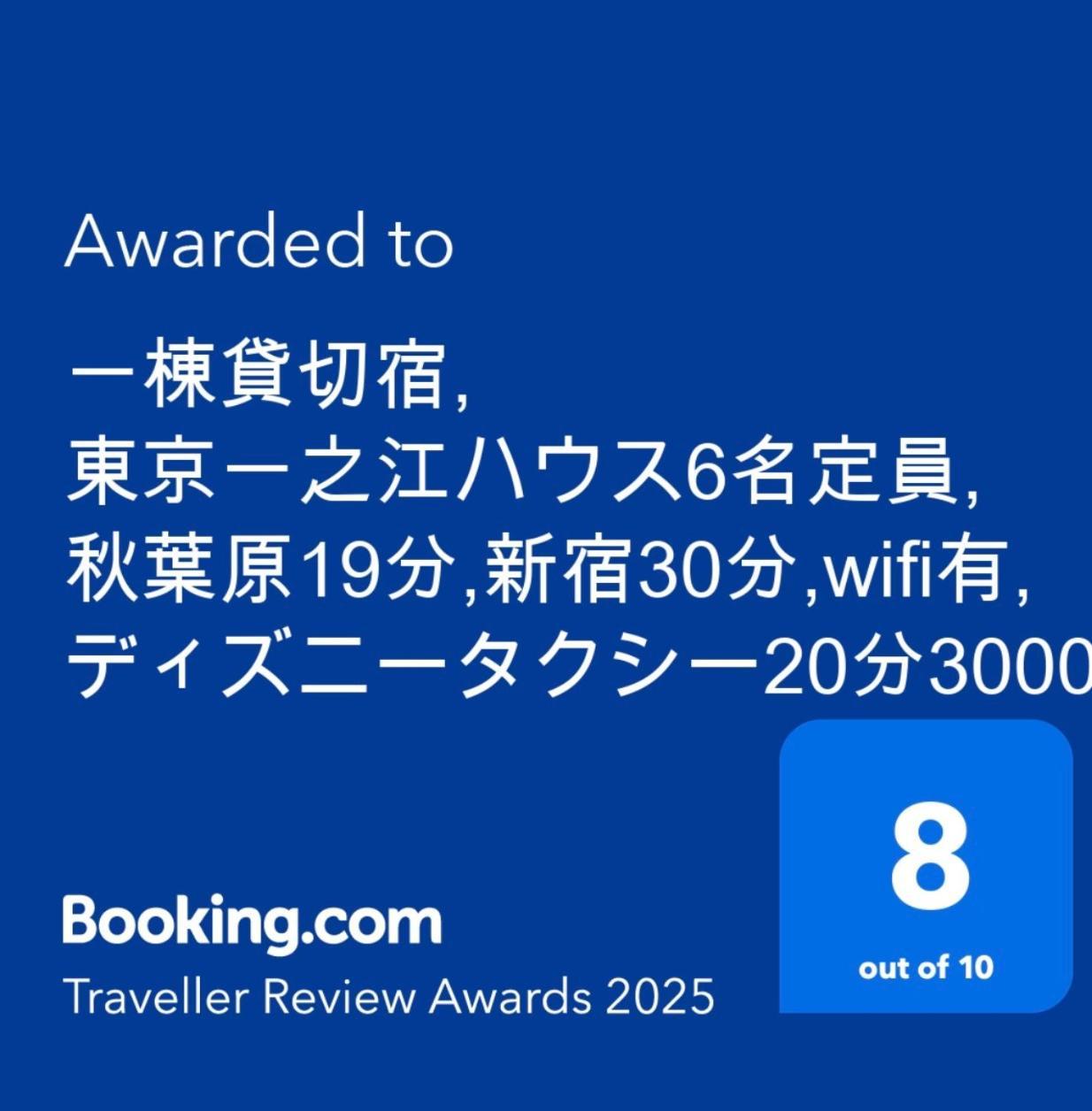 טוקיו 一棟貸切宿, 東京一之江ハウス6名定員, 秋葉原19分,新宿30分,Wifi有, ディズニータクシー20分3000円,駐車場ありません מראה חיצוני תמונה